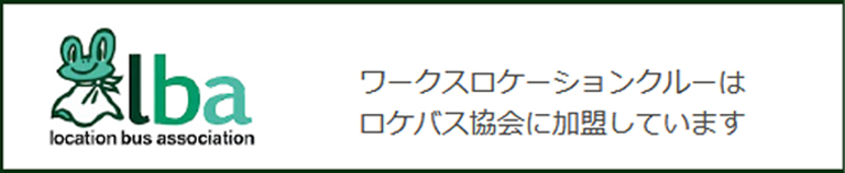 iba ワークスロケーションクルーはロケバス協会に加盟しています。